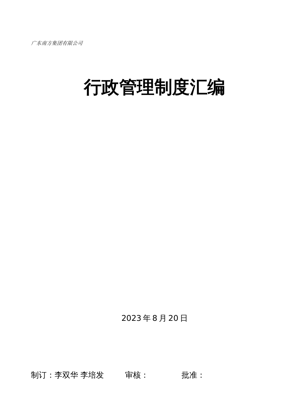 广东公司行政管理制度汇编_第1页