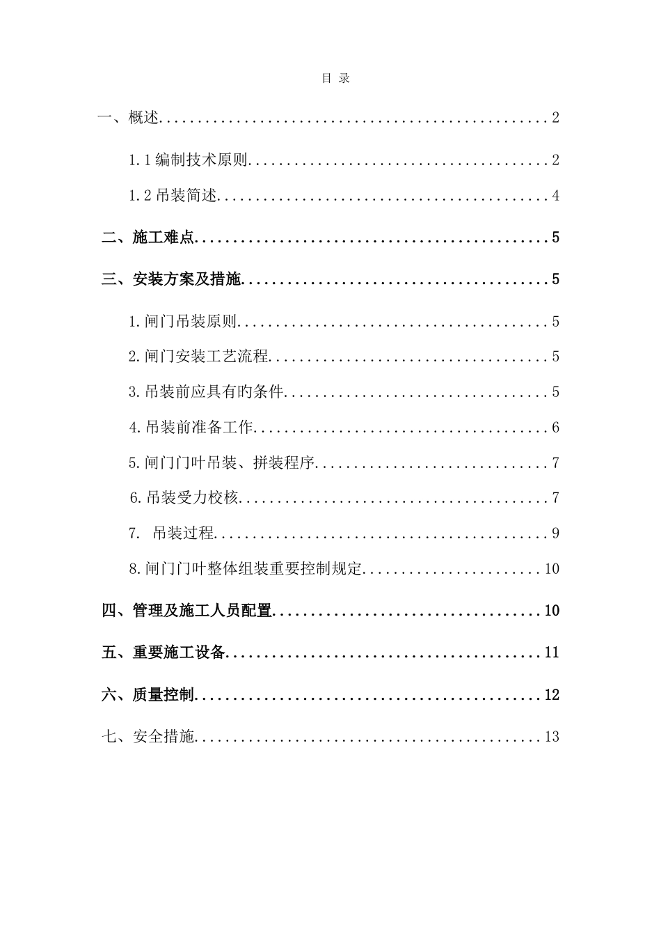闸门吊装方案_第1页