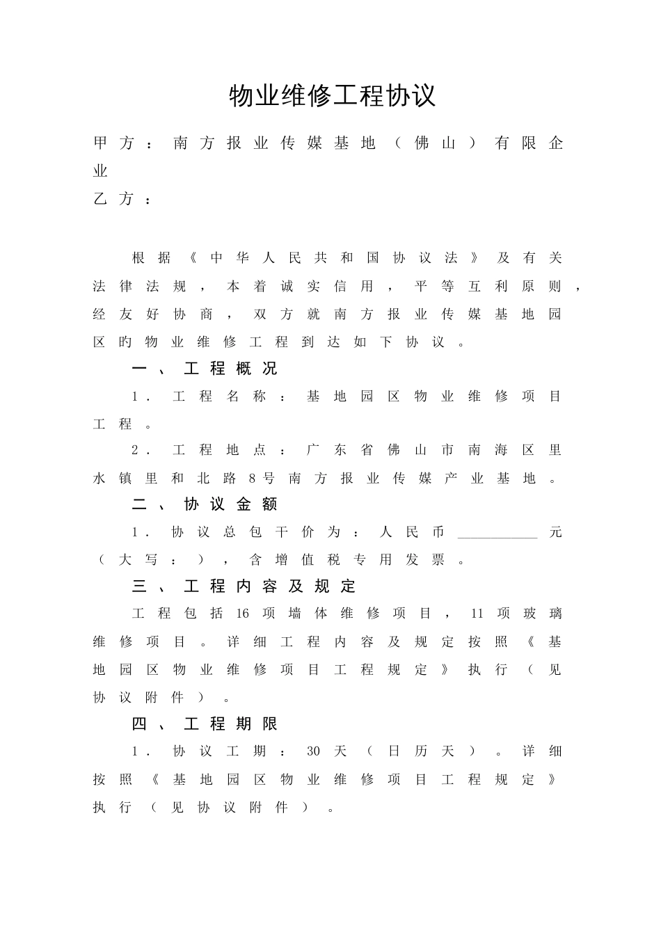 物业维修工程合同_第1页