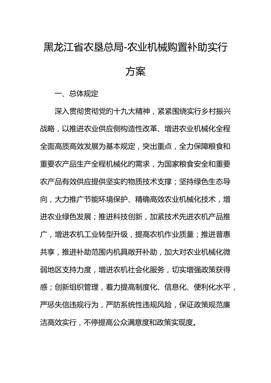 黑龙江省农垦总局农业机械购置补贴实施方案_第1页