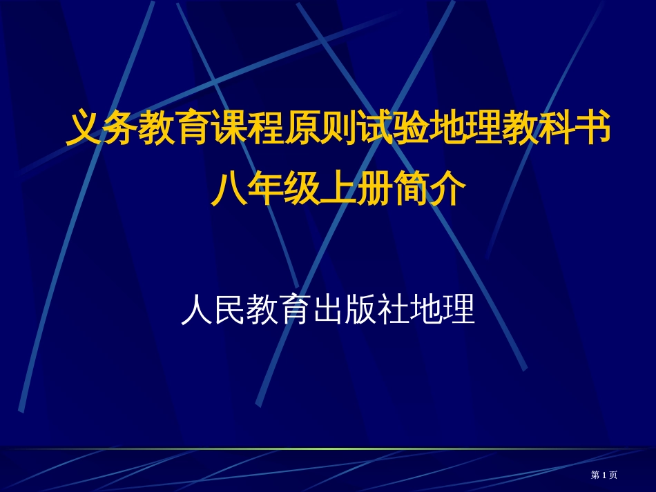 义务教育课程标准实验地理教科书八年级上册简介市公开课金奖市赛课一等奖课件_第1页