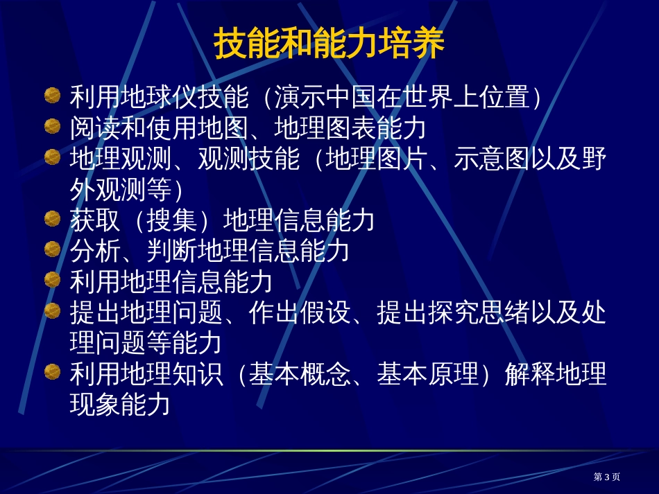 义务教育课程标准实验地理教科书八年级上册简介市公开课金奖市赛课一等奖课件_第3页