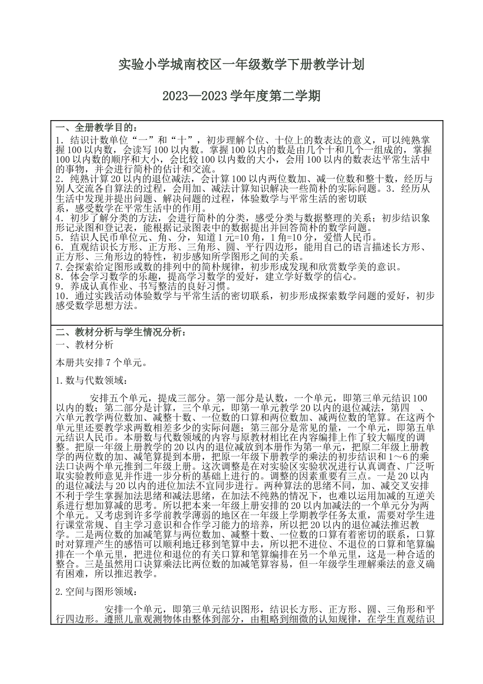 教版一年级数学下册教学计划教学进度表_第1页
