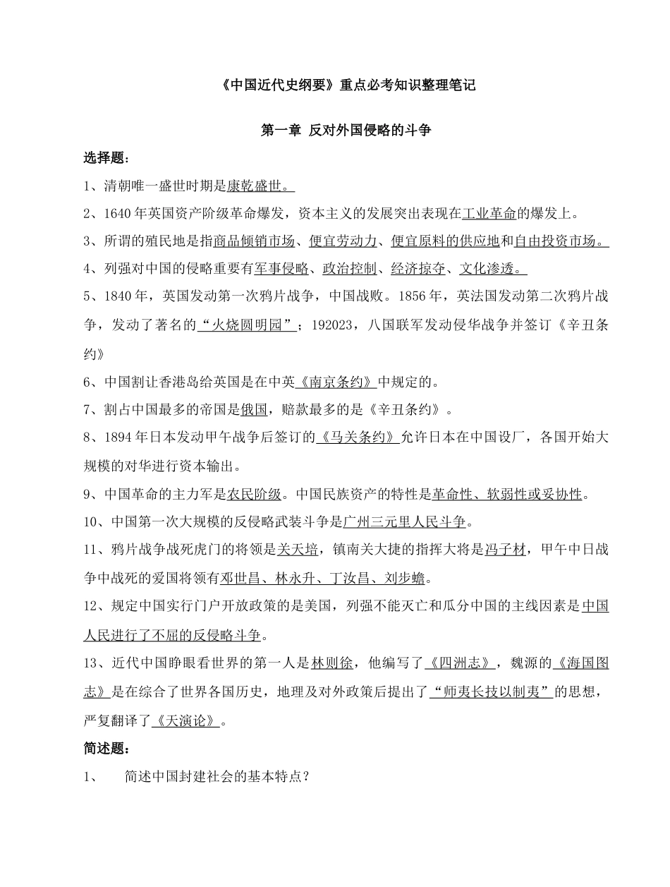 中国近代史纲要必考知识整理笔记_第1页