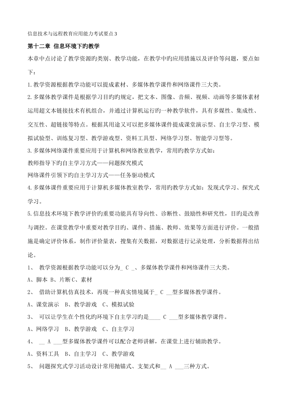 信息技术与远程教育应用能力考试要点_第1页