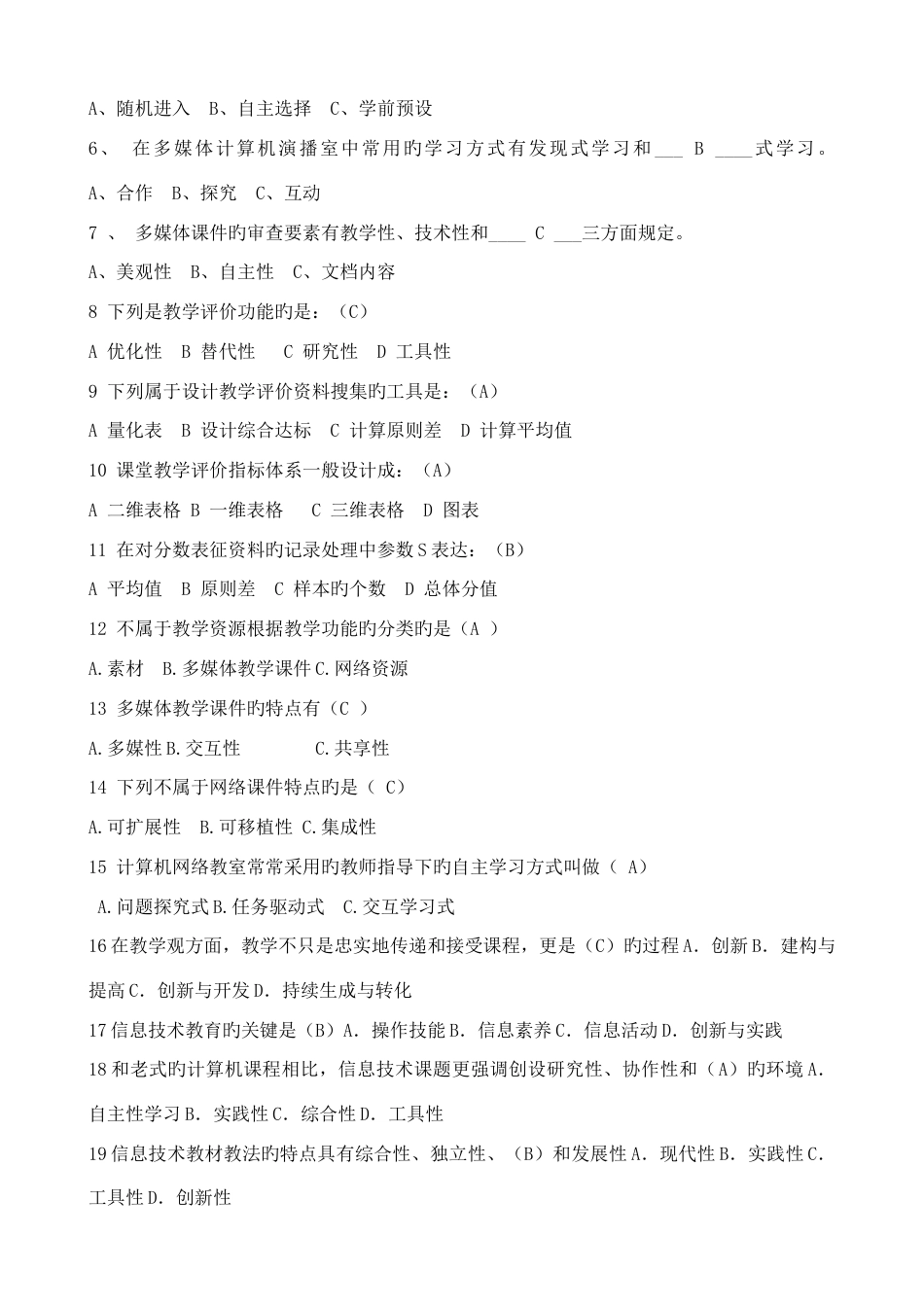 信息技术与远程教育应用能力考试要点_第2页