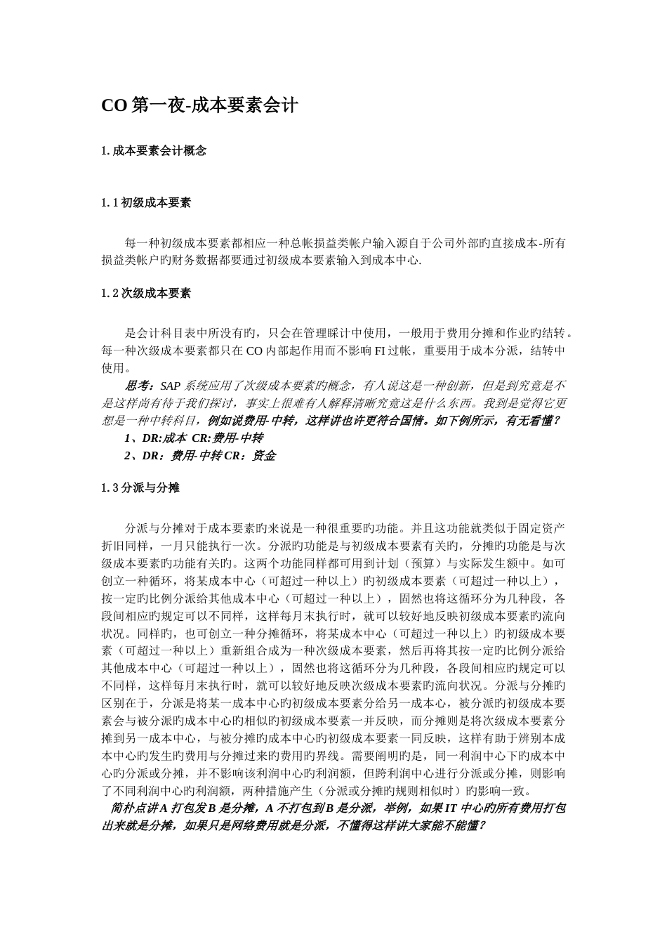 SAP方丈CO成本要素会计_第1页