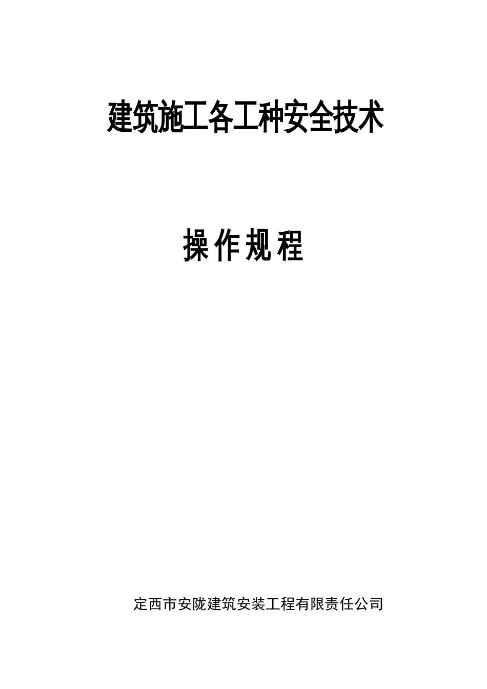 建筑施工各工种安全技术操作规程_第1页