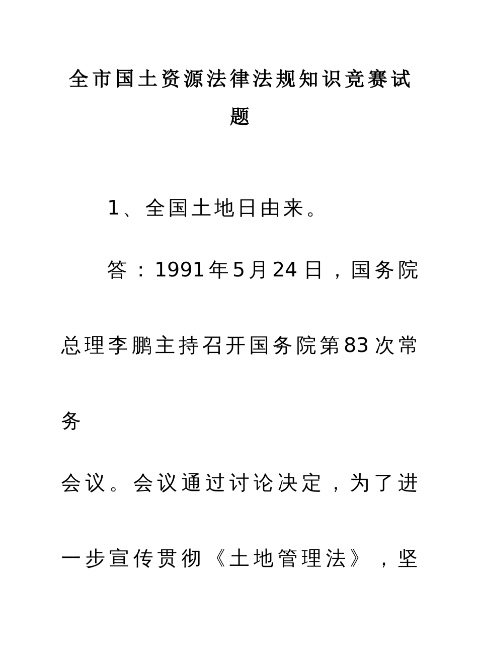 2023年全市国土资源法律法规知识竞赛试题_第1页