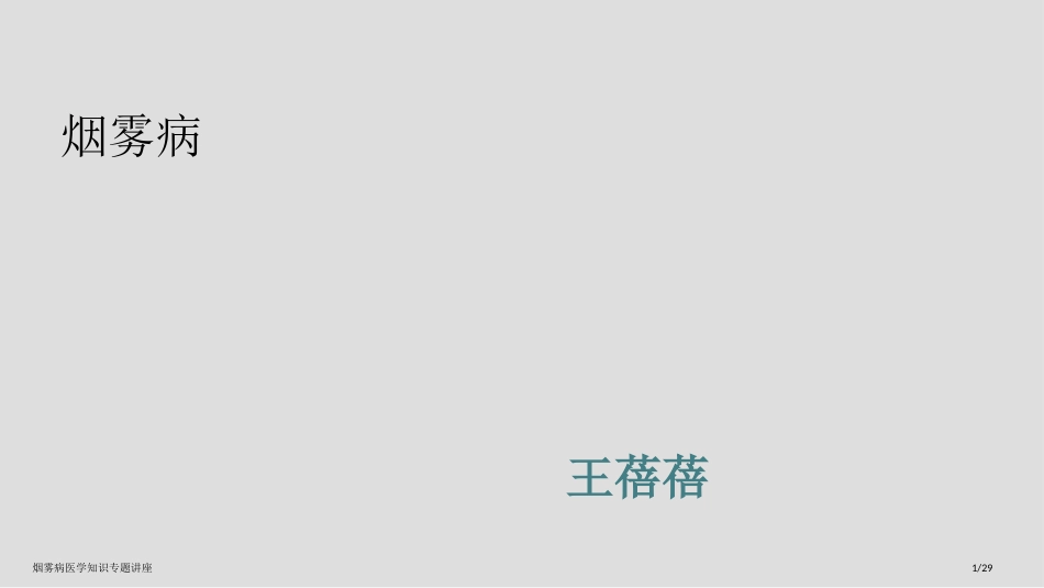 烟雾病医学知识专题讲座_第1页
