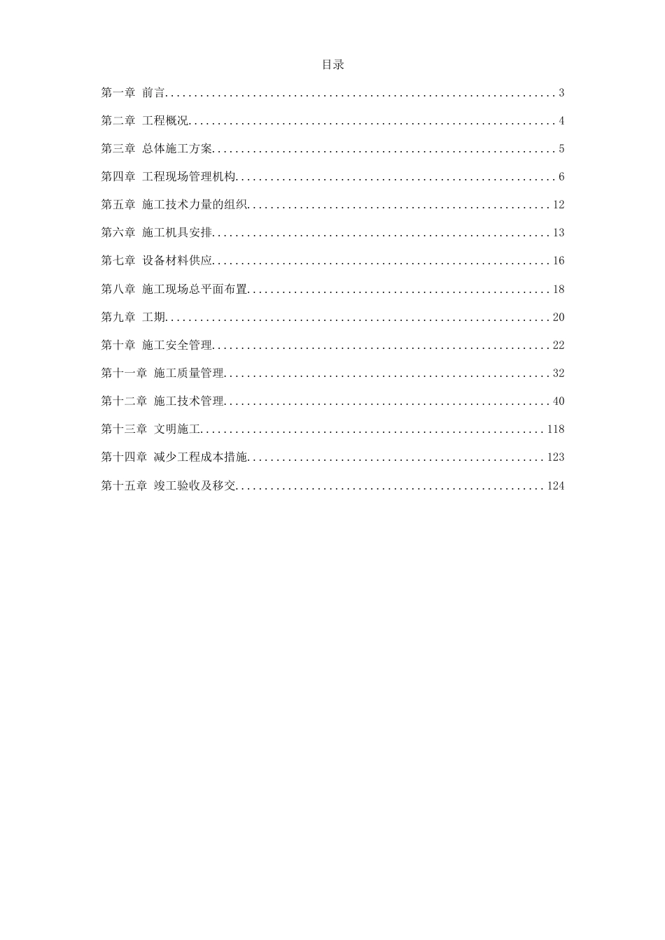 四川改扩建项目KV变电站设备安装工程施工组织设计_第1页