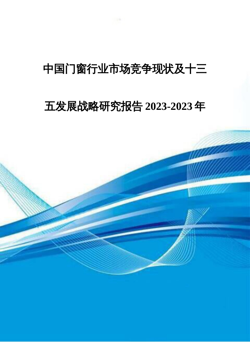 中国门窗行业市场竞争现状及十三五发展战略研究报告_第1页