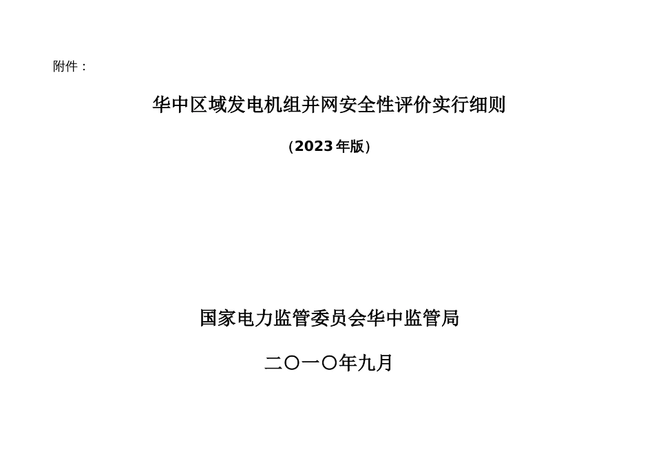 华中区域发电机组并网安全性评价标准_第1页