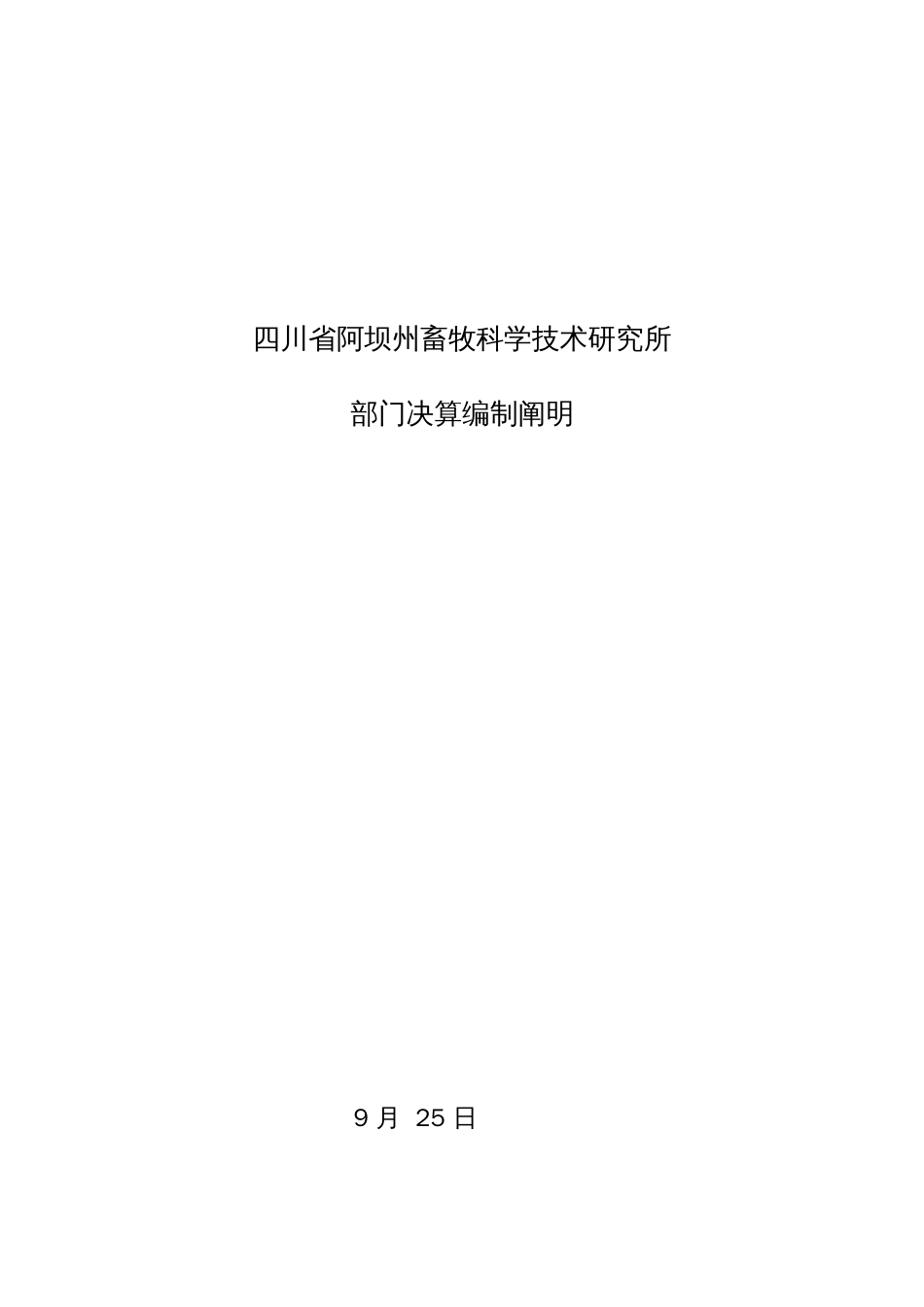 四川省阿坝州畜牧科学技术研究所_第1页