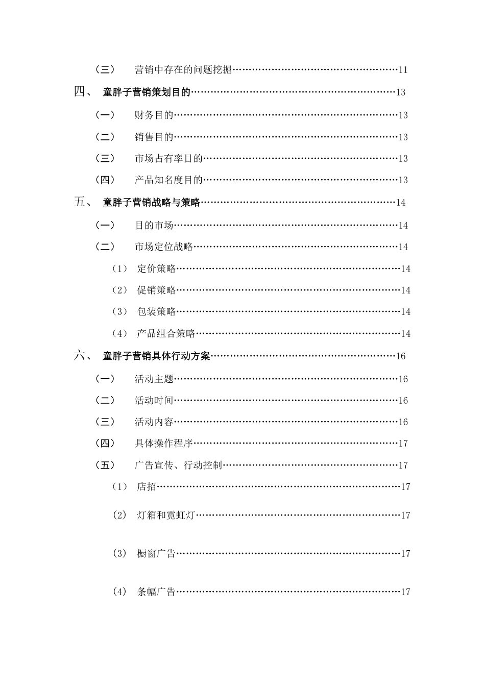 聂婷何思童胖子酱板鸭营销策划方案_第3页