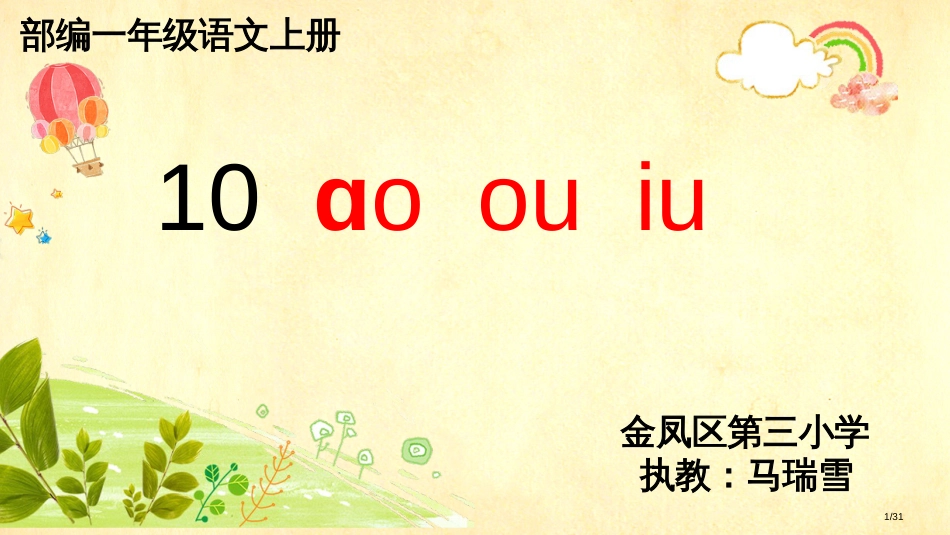 人教版aoouiu课件示范课市名师优质课赛课一等奖市公开课获奖课件_第1页