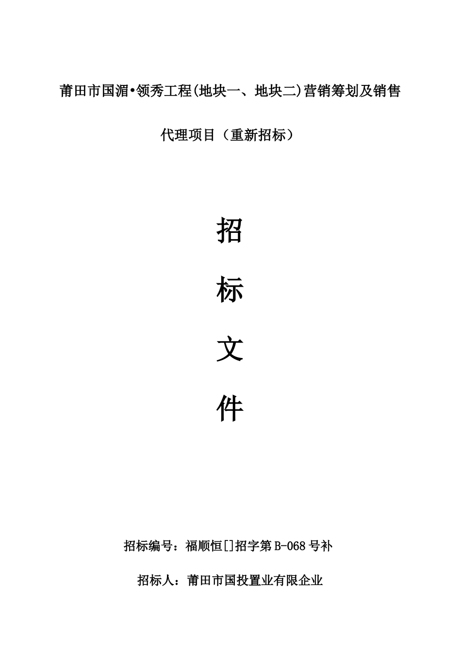 莆田市国湄领秀工程地块一地块二营销策划及销售代_第1页