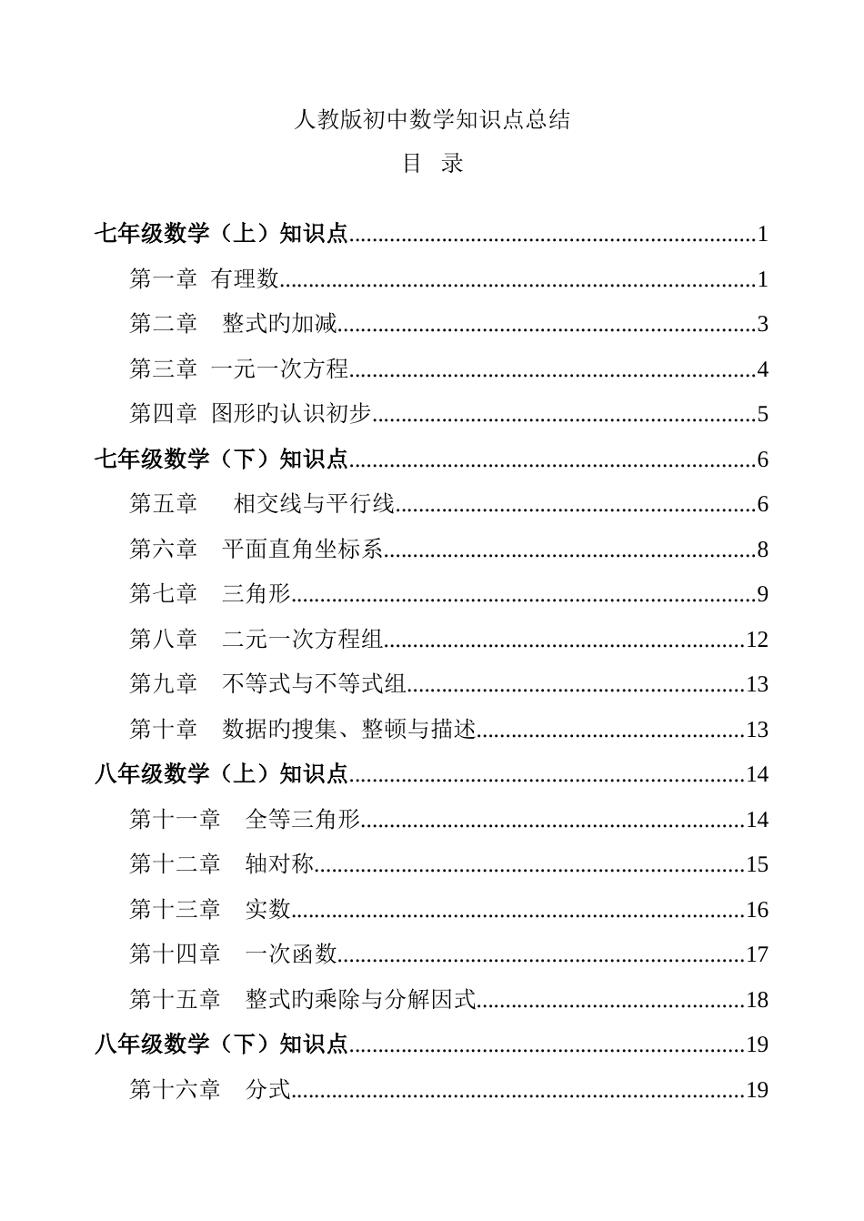 2023年人教版初中数学知识点总结全面整理超全_第1页