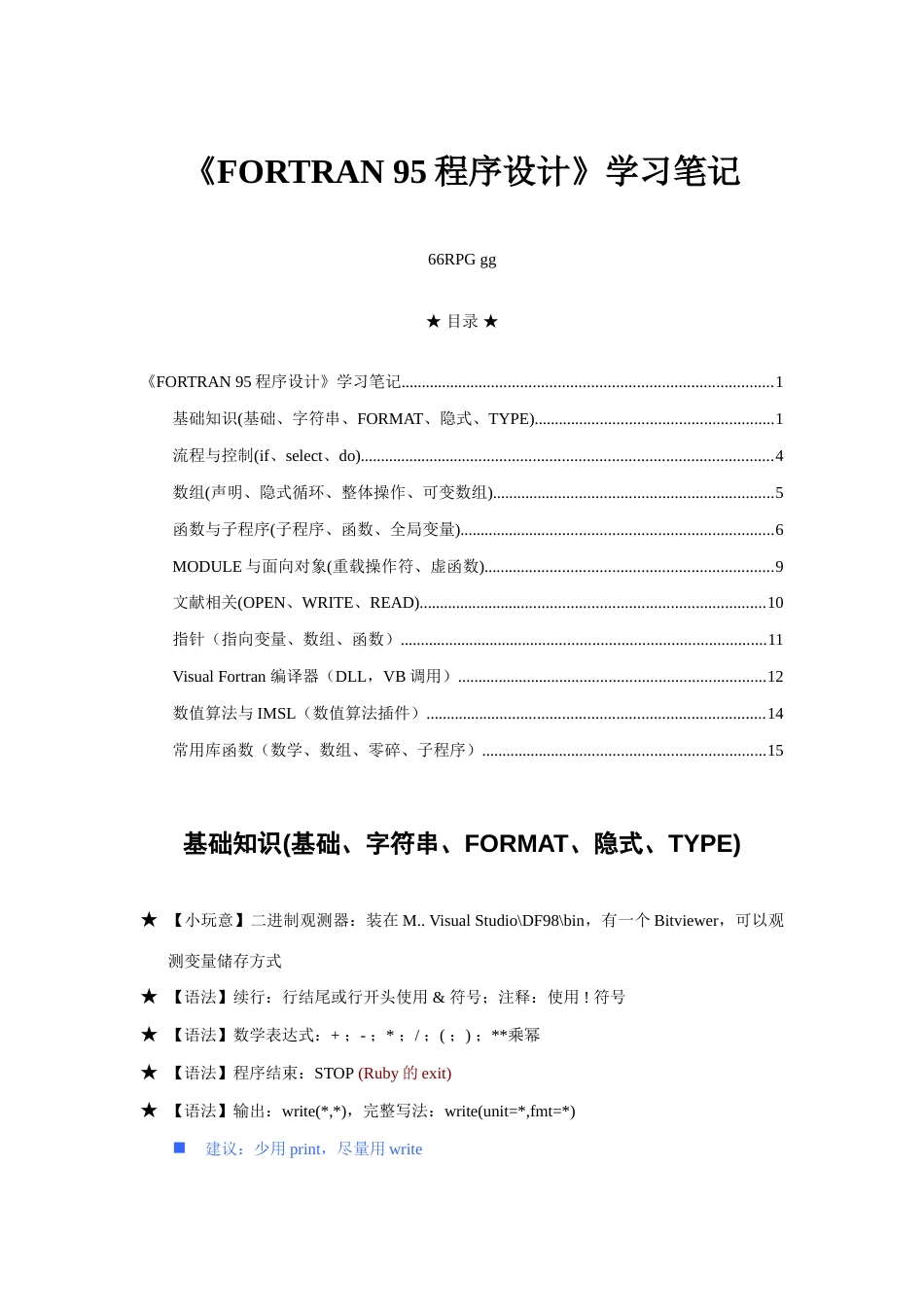 2023年FORTRAN95程序设计学习笔记_第1页