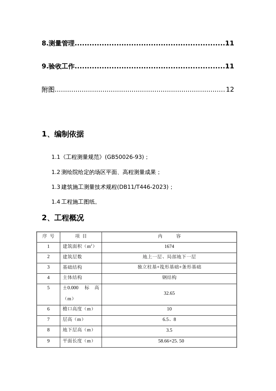 锅炉房工程测量方案锅炉房_第2页