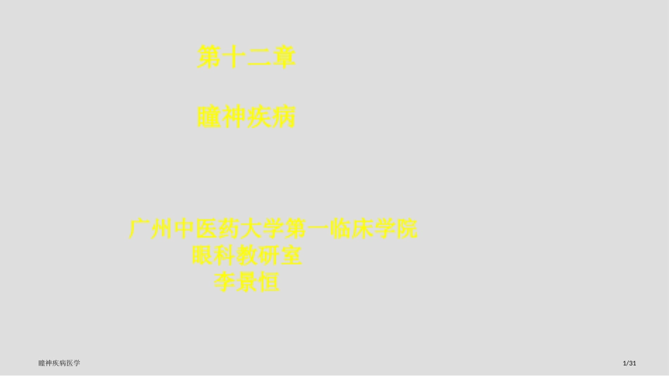瞳神疾病医学_第1页