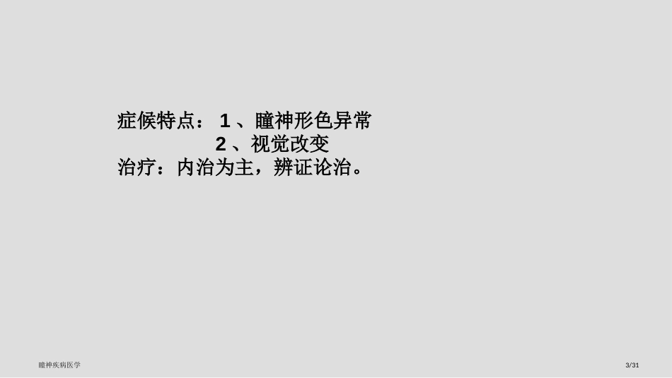 瞳神疾病医学_第3页
