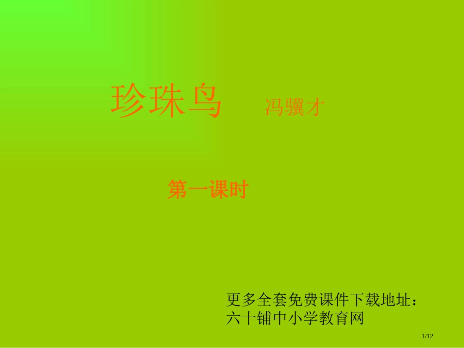 小学五年级上册语文第十六课珍珠鸟PPT2市名师优质课赛课一等奖市公开课获奖课件_第1页