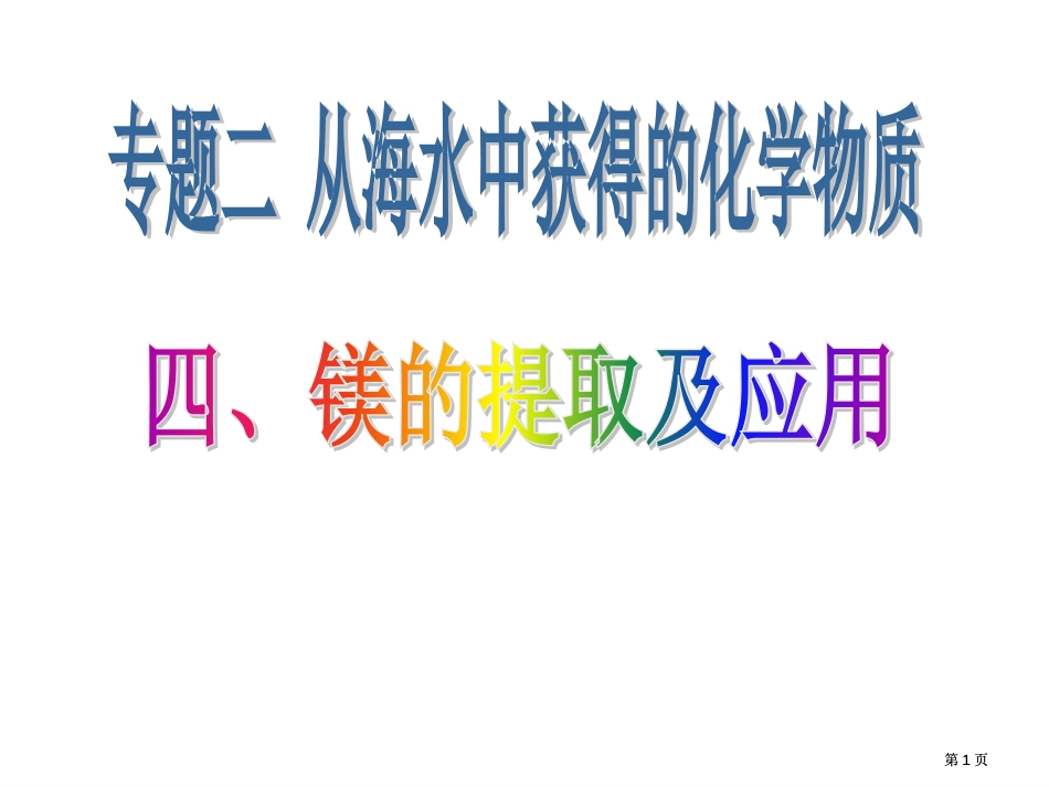 镁的提取及应用化学公开课一等奖优质课大赛微课获奖课件_第1页