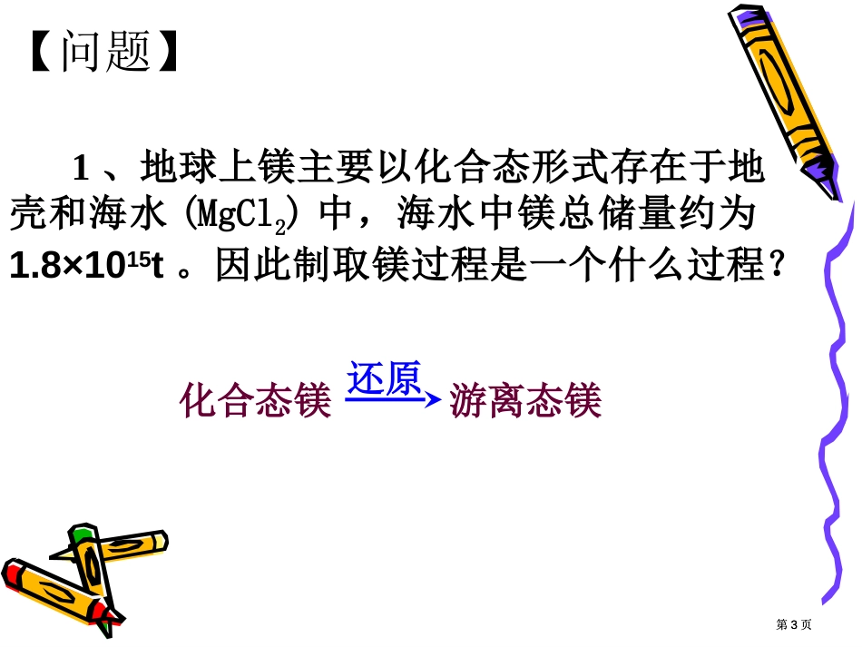 镁的提取及应用化学公开课一等奖优质课大赛微课获奖课件_第3页