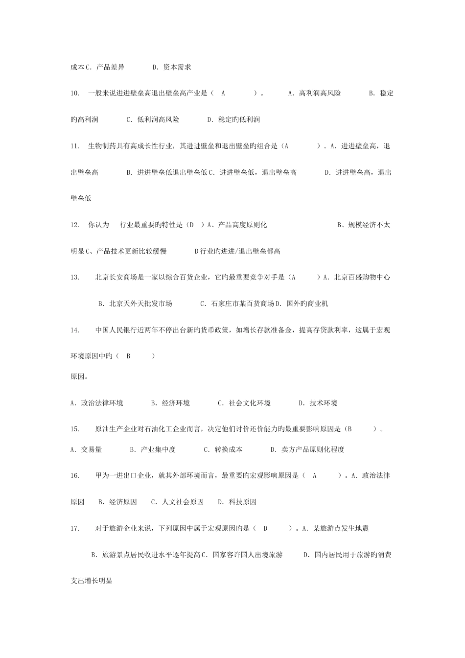 2023年企业战略管理题库_第2页