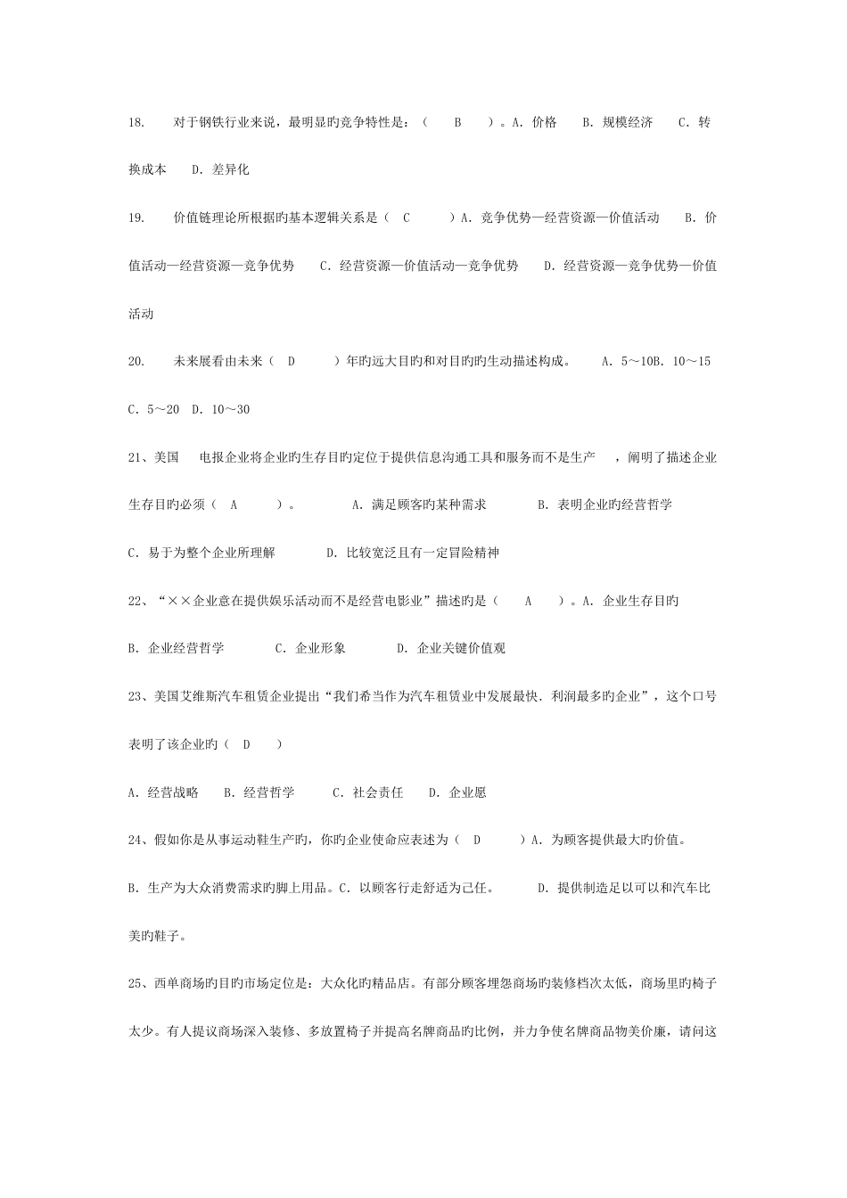 2023年企业战略管理题库_第3页