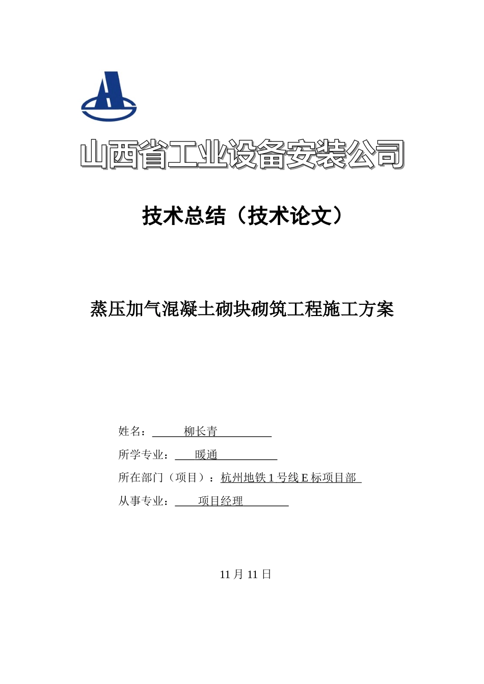 蒸压加气混凝土砌块砌筑工程施工方案_第1页