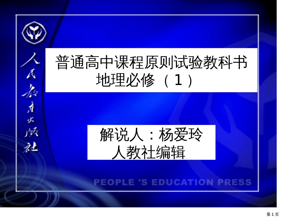 普通高中课程标准实验教科书地理必修市公开课金奖市赛课一等奖课件_第1页