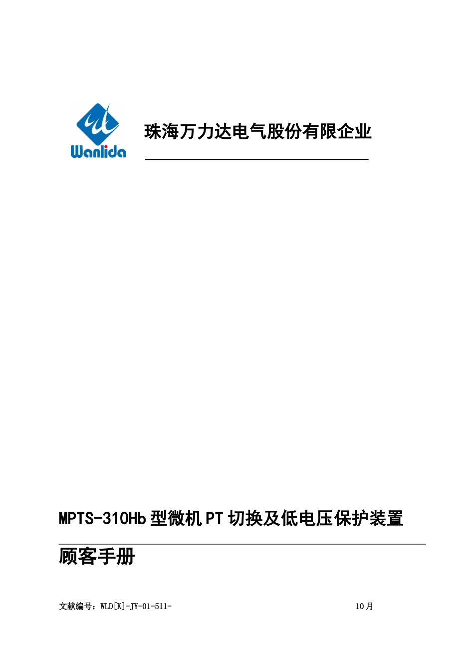 型微机切换及低电压保护装置用户手册_第1页