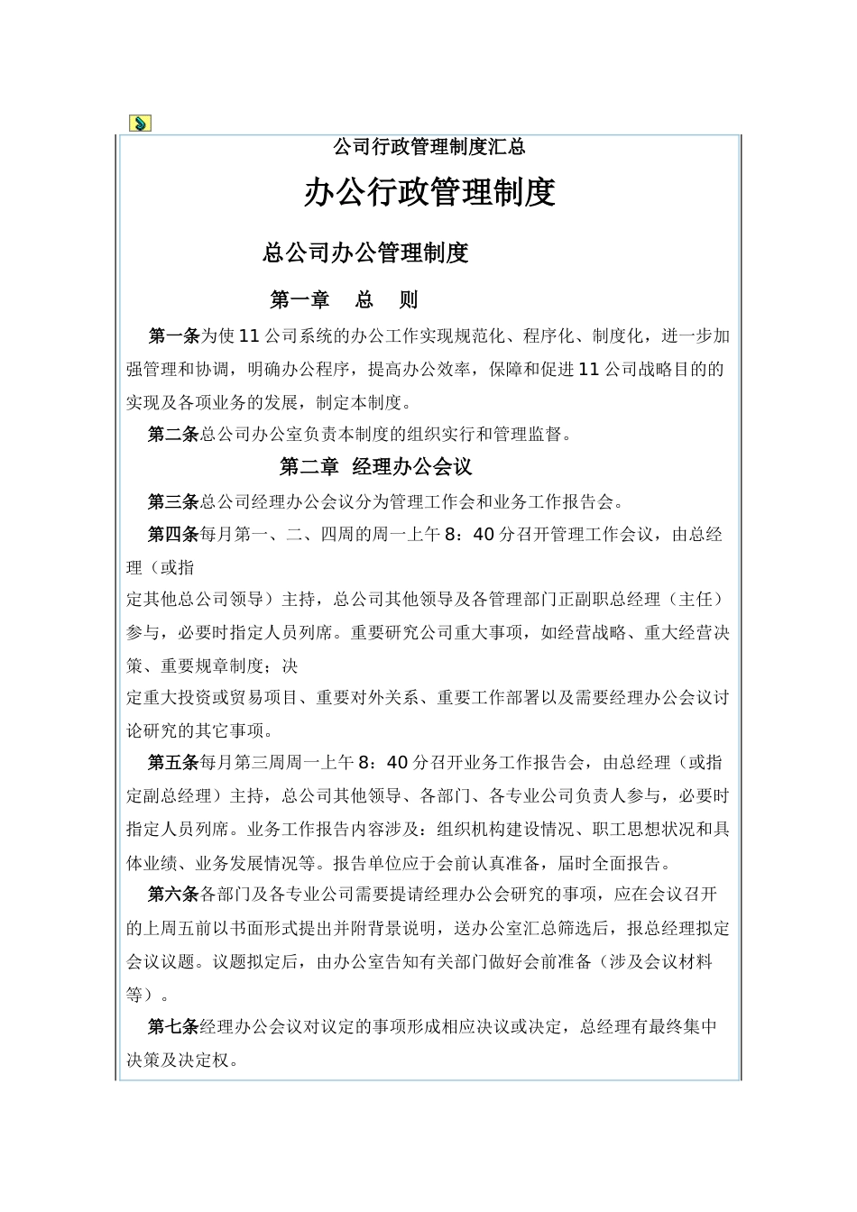 荐公司行政管理制度汇编_第1页