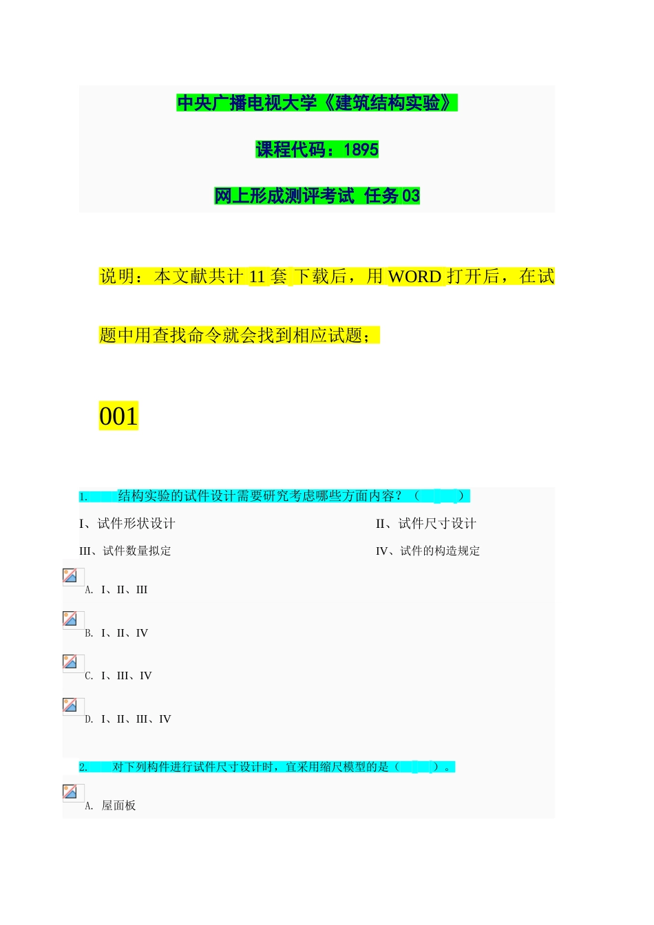 2023年新版电大建筑结构试验网上形成考试任务选择判断题参考资料_第1页