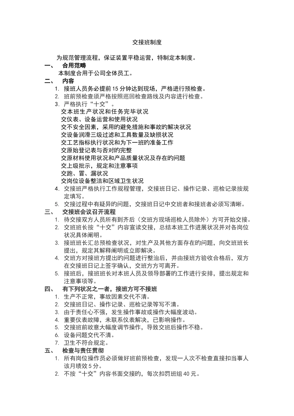 化工企业交接班制度_第1页