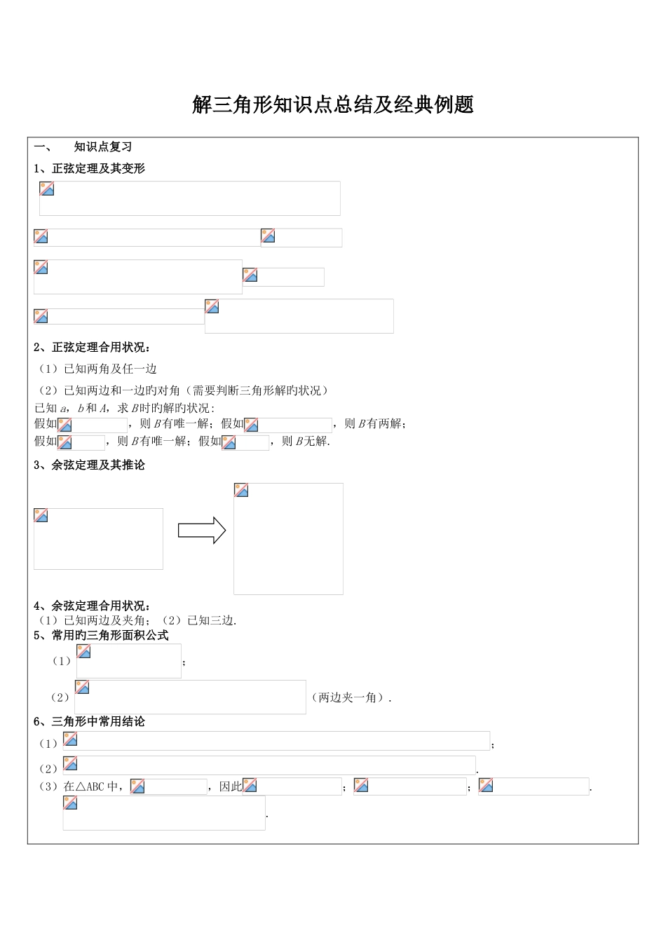 2023年解三角形知识点总结及典型例题自己总结的_第1页