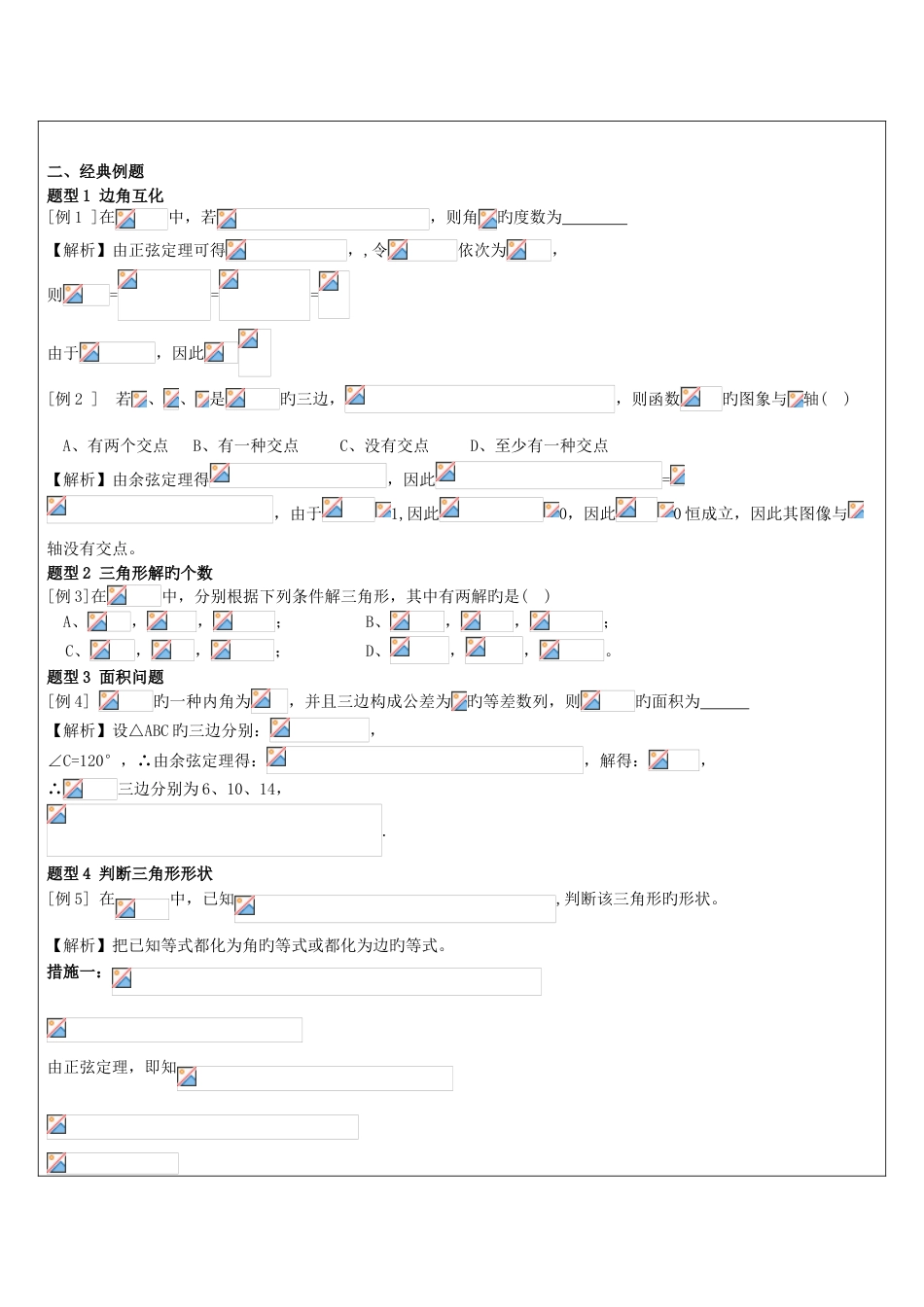 2023年解三角形知识点总结及典型例题自己总结的_第2页