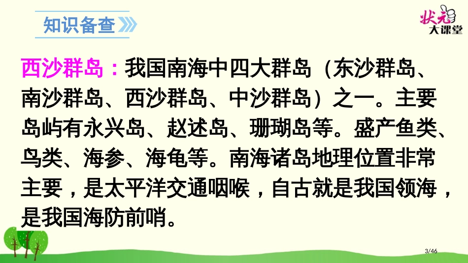 18富饶的西沙群岛市名师优质课赛课一等奖市公开课获奖课件_第3页