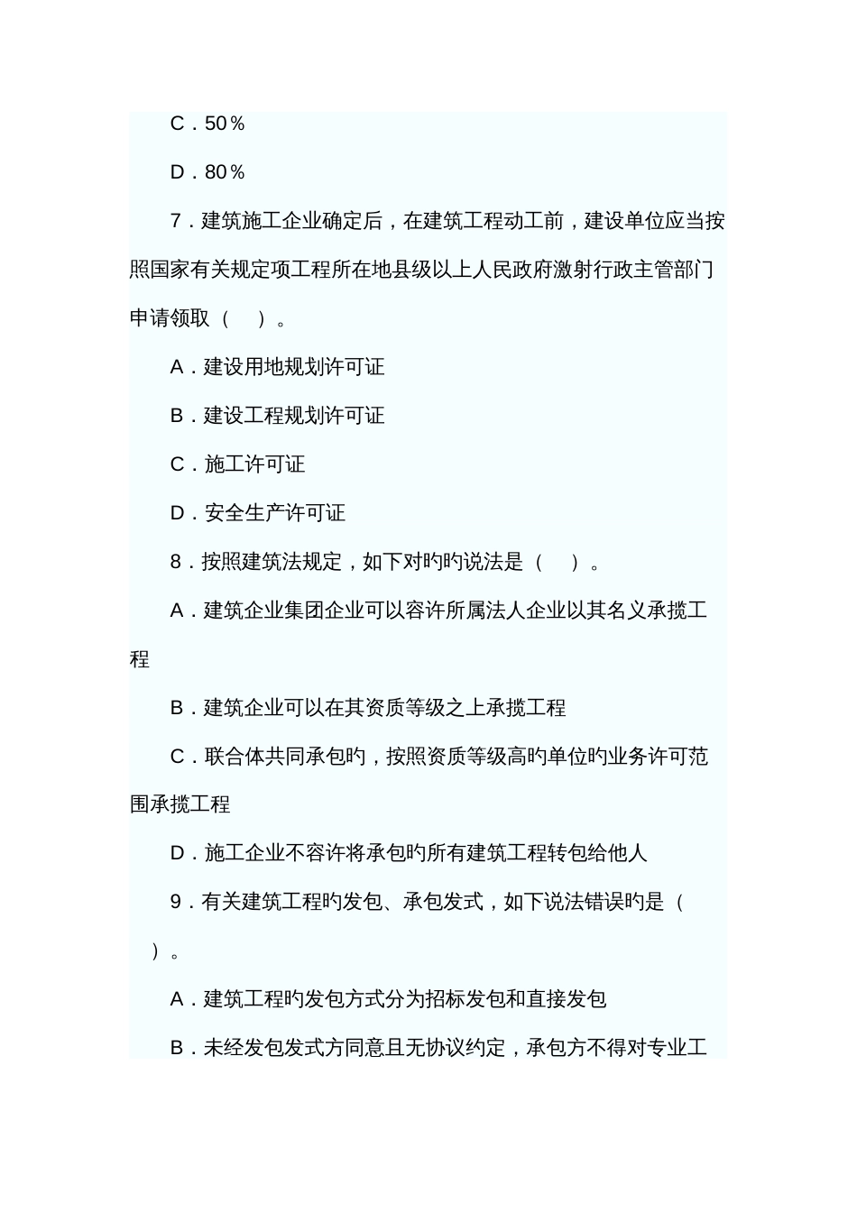 2023年二级建造师法律法规真题及答案_第3页