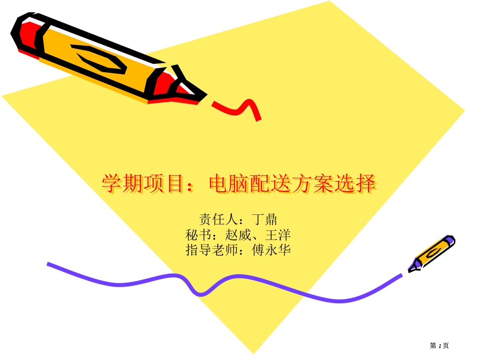 学期项目电脑配送方案的选择市公开课金奖市赛课一等奖课件_第1页