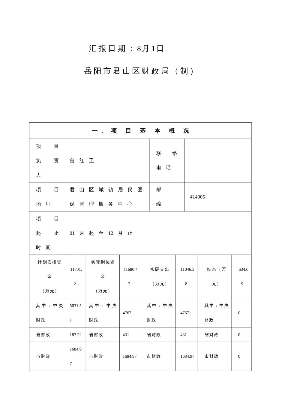 岳阳市君山区财政支出项目绩效评价自评报告_第2页