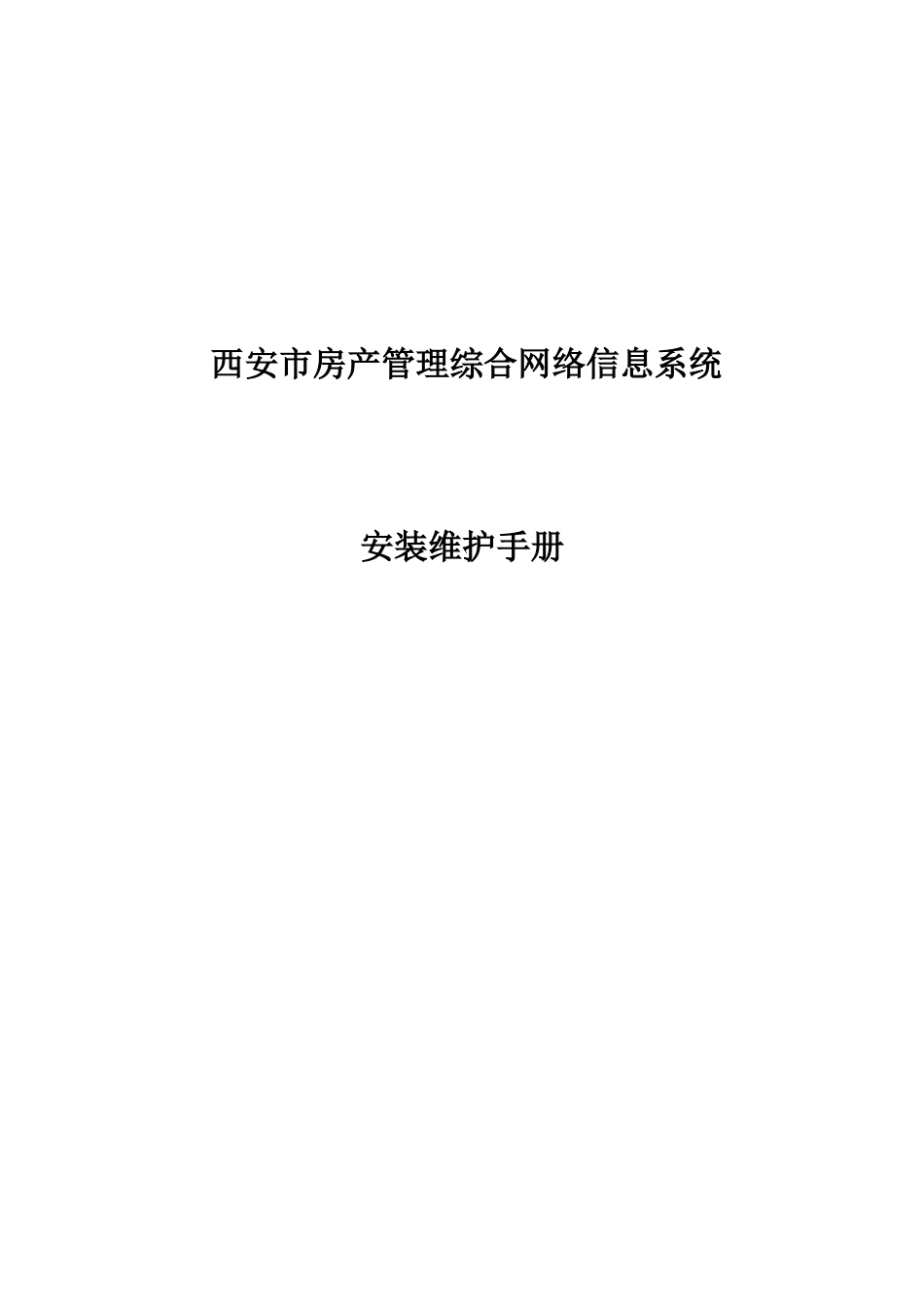 西安市房产管理综合网络信息系统安装维护手册_第1页