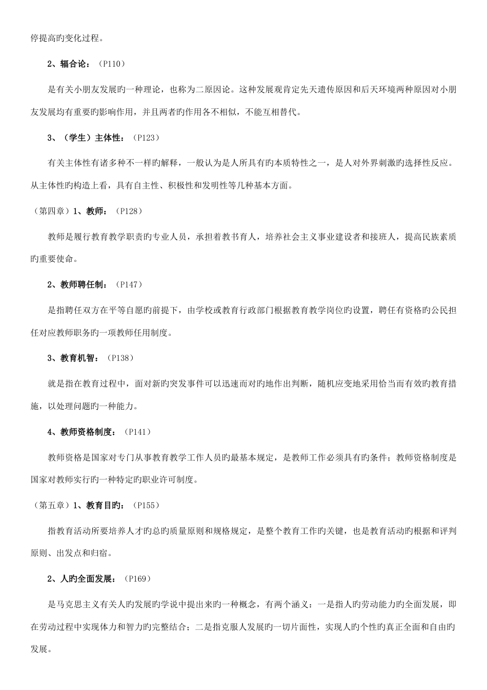 2023年中学教师资格证书考试教育学名词解释简答论述题答案_第3页