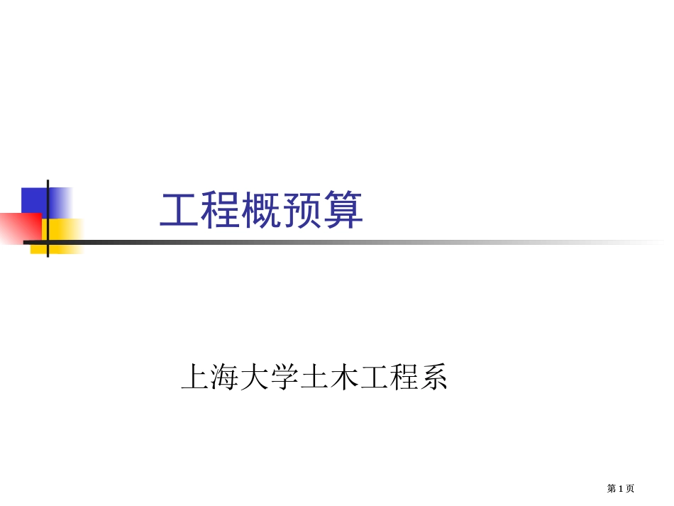 工程概预算教案三公开课一等奖优质课大赛微课获奖课件_第1页