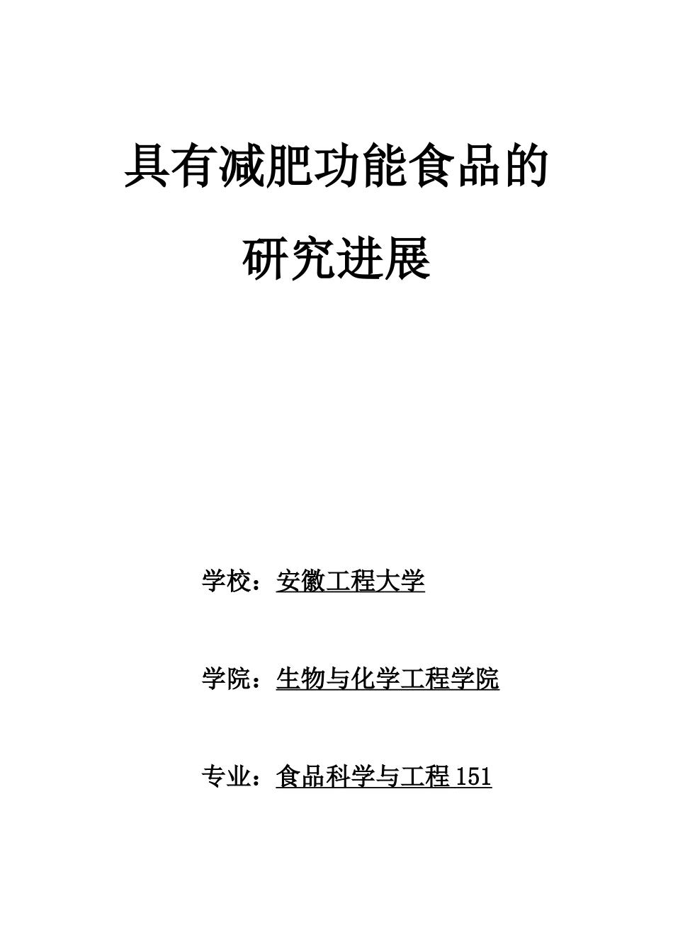 具有减肥功能食品的研究进展_第1页