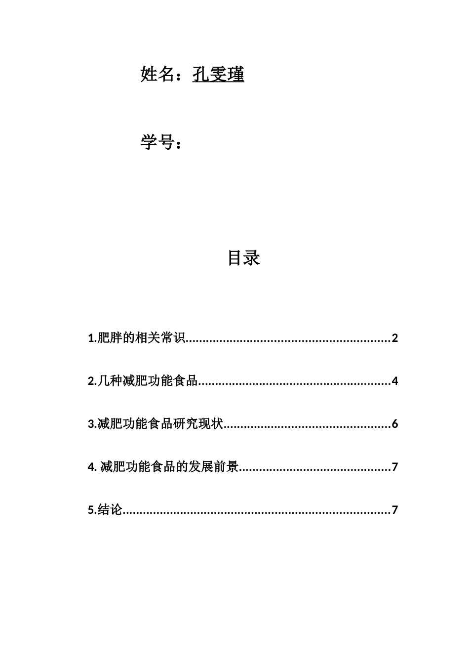 具有减肥功能食品的研究进展_第2页