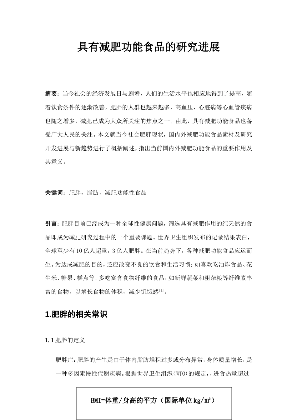 具有减肥功能食品的研究进展_第3页