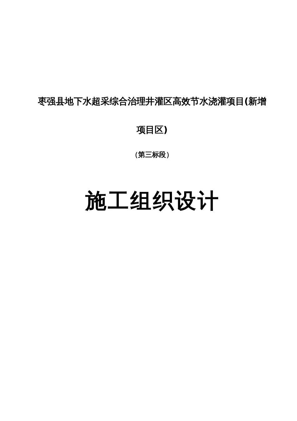 地下水超采综合治理井灌区高效节水灌溉项目压采施工组织设计_第1页